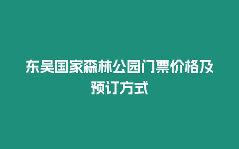 東吳國家森林公園門票價格及預訂方式