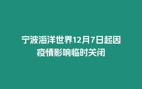 寧波海洋世界12月7日起因疫情影響臨時關(guān)閉