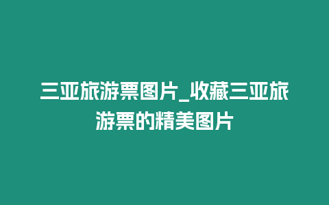 三亞旅游票圖片_收藏三亞旅游票的精美圖片
