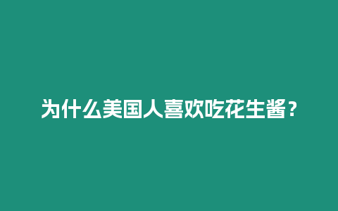 為什么美國(guó)人喜歡吃花生醬？