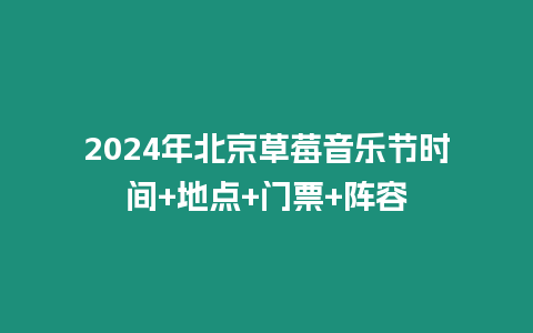 2024年北京草莓音樂節時間+地點+門票+陣容
