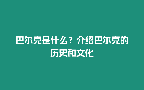 巴爾克是什么？介紹巴爾克的歷史和文化