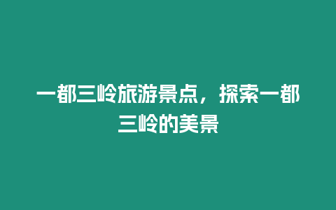 一都三嶺旅游景點，探索一都三嶺的美景
