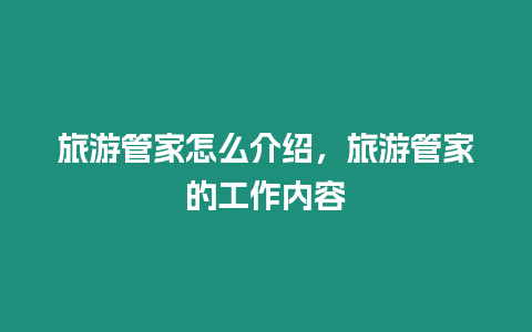 旅游管家怎么介紹，旅游管家的工作內容