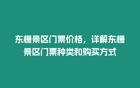 東柵景區(qū)門票價格，詳解東柵景區(qū)門票種類和購買方式