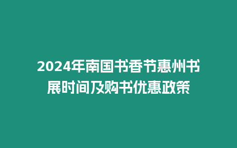 2024年南國書香節(jié)惠州書展時(shí)間及購書優(yōu)惠政策