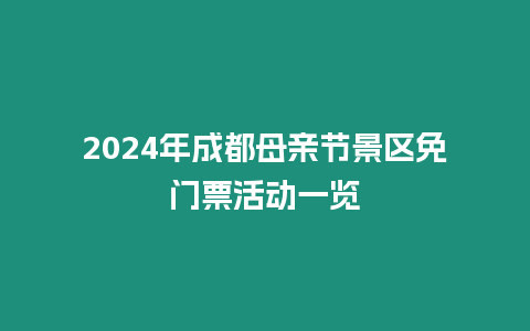 2024年成都母親節(jié)景區(qū)免門(mén)票活動(dòng)一覽