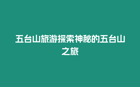 五臺山旅游探索神秘的五臺山之旅