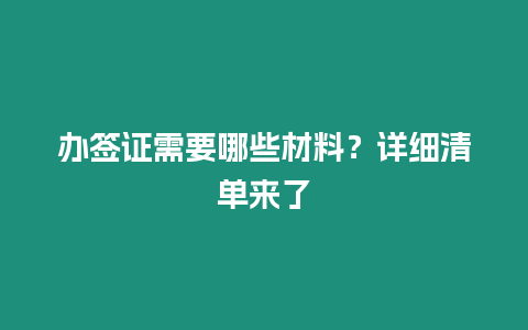 辦簽證需要哪些材料？詳細(xì)清單來(lái)了