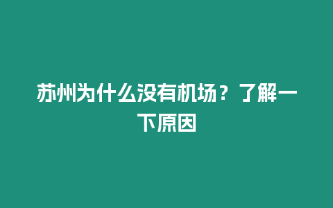 蘇州為什么沒有機(jī)場(chǎng)？了解一下原因
