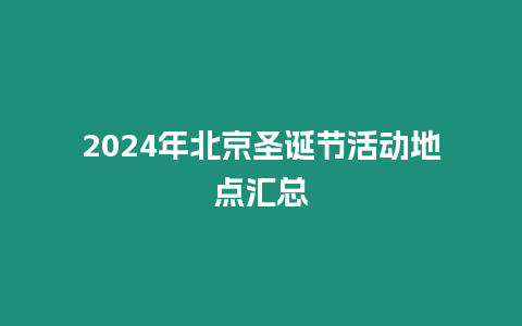 2024年北京圣誕節活動地點匯總