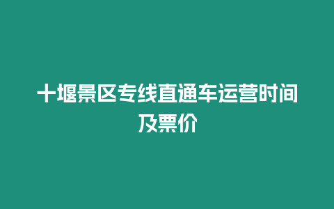 十堰景區專線直通車運營時間及票價