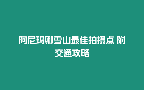 阿尼瑪卿雪山最佳拍攝點 附交通攻略