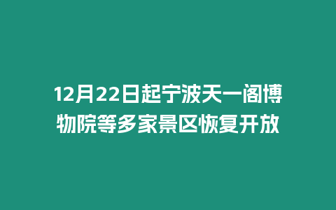 12月22日起寧波天一閣博物院等多家景區(qū)恢復(fù)開放