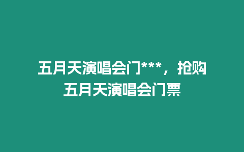 五月天演唱會門***，搶購五月天演唱會門票