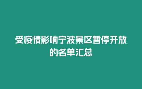 受疫情影響寧波景區(qū)暫停開放的名單匯總