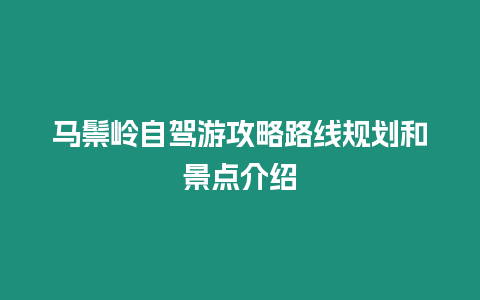 馬鬃嶺自駕游攻略路線規劃和景點介紹