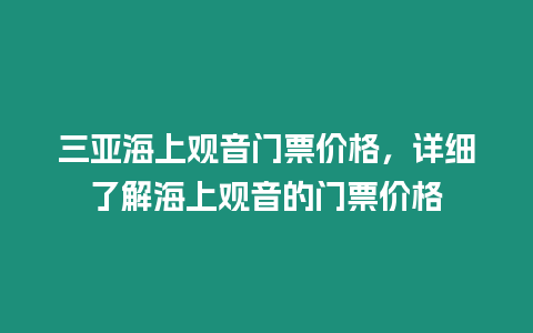 三亞海上觀音門票價(jià)格，詳細(xì)了解海上觀音的門票價(jià)格