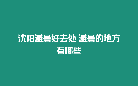 沈陽避暑好去處 避暑的地方有哪些