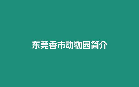 東莞香市動物園簡介