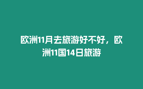 歐洲11月去旅游好不好，歐洲11國(guó)14日旅游