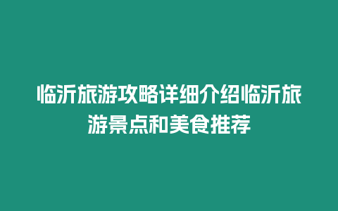 臨沂旅游攻略詳細(xì)介紹臨沂旅游景點(diǎn)和美食推薦