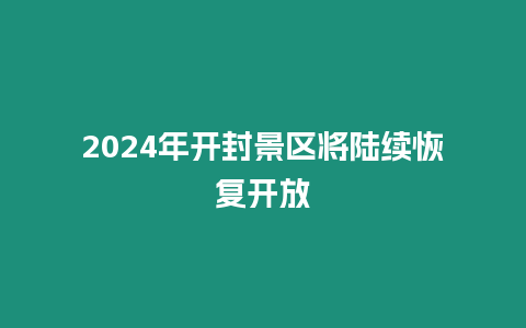 2024年開封景區將陸續恢復開放
