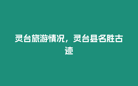靈臺(tái)旅游情況，靈臺(tái)縣名勝古跡
