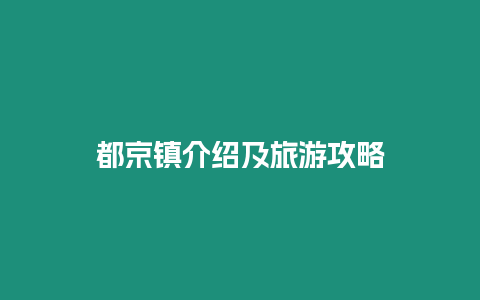 都京鎮(zhèn)介紹及旅游攻略