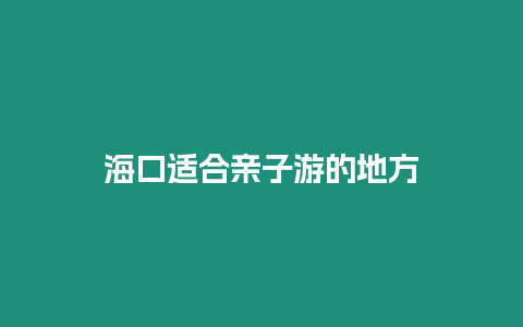 ?？谶m合親子游的地方