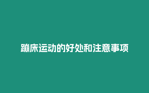 蹦床運動的好處和注意事項