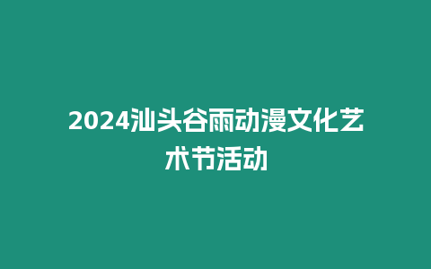2024汕頭谷雨動漫文化藝術節活動