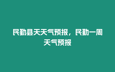 民勤縣天天氣預報，民勤一周天氣預報