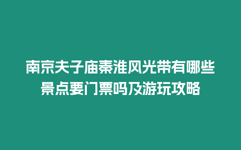 南京夫子廟秦淮風(fēng)光帶有哪些景點(diǎn)要門票嗎及游玩攻略