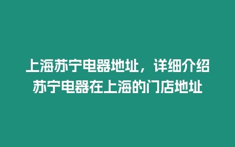 上海蘇寧電器地址，詳細介紹蘇寧電器在上海的門店地址
