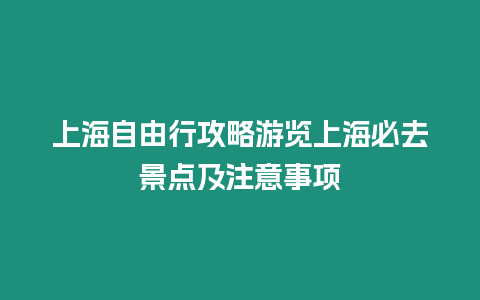 上海自由行攻略游覽上海必去景點(diǎn)及注意事項