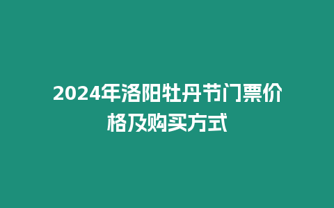 2024年洛陽牡丹節門票價格及購買方式