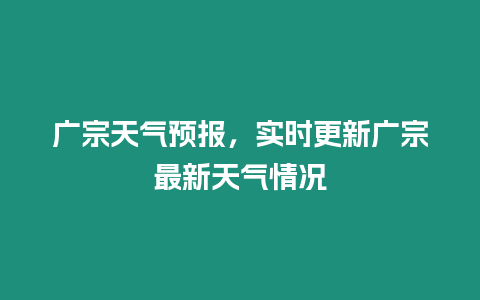 廣宗天氣預報，實時更新廣宗最新天氣情況
