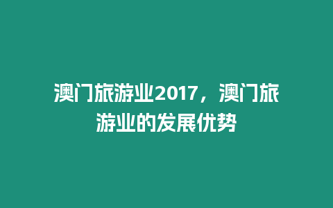 澳門旅游業2017，澳門旅游業的發展優勢