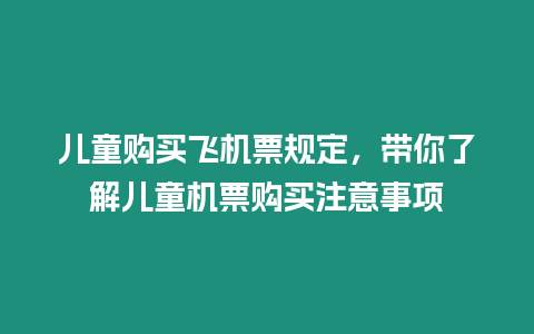 兒童購買飛機票規定，帶你了解兒童機票購買注意事項
