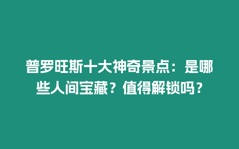 普羅旺斯十大神奇景點：是哪些人間寶藏？值得解鎖嗎？