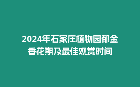 2024年石家莊植物園郁金香花期及最佳觀賞時(shí)間