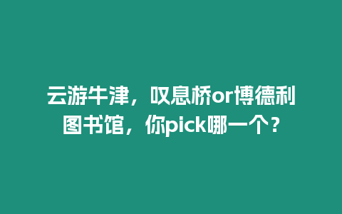 云游牛津，嘆息橋or博德利圖書館，你pick哪一個？