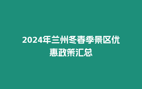 2024年蘭州冬春季景區(qū)優(yōu)惠政策匯總