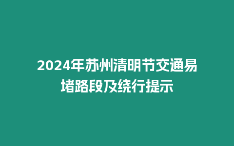 2024年蘇州清明節交通易堵路段及繞行提示