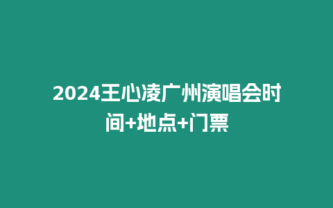 2024王心凌廣州演唱會時間+地點+門票