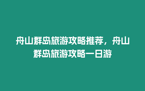舟山群島旅游攻略推薦，舟山群島旅游攻略一日游