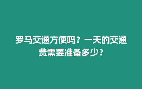 羅馬交通方便嗎？一天的交通費需要準備多少？