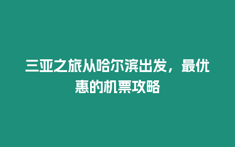 三亞之旅從哈爾濱出發(fā)，最優(yōu)惠的機(jī)票攻略