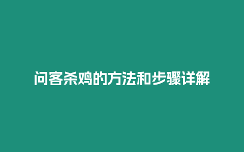 問(wèn)客殺雞的方法和步驟詳解